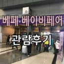 셔니대디 | 33회 베페 베이비페어 관람후기!! 알찬 정보 가득인 베페 베이비페어!