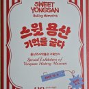 옛 풍국제과 공장(현 오리온) | 용산 역사박물관(2) / 기획전시 : 스윗 용산 기억을 굽다