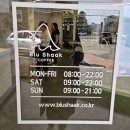 블루샥 일산식사점