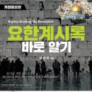 [도서정보] 요한계시록 바로 알기 / 김재욱 / 하온 이미지