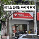 원원 | [칭다오]정원원 발마사지 후기-위치, 가격(비추천)