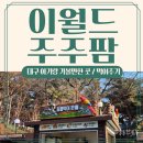 이천네이처팜후암 | 대구 아기랑 가볼만한 곳 :: 이월드 주주팜 21개월아기 먹이주기 교감 유모차 입장료 주차