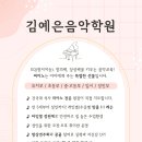김예은음악학원 이미지