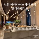 온더플레이트 | 인천 파라다이스시티 조식 온더플레이트 후기