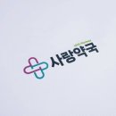 눈사랑약국 이미지