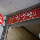 신생원식당 이미지