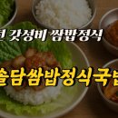 대덕대로220번길 | 가격대비 갓성비!! 대전 둔산동 맛집, 솔담쌈밥정식국밥 다녀온 솔직 후기