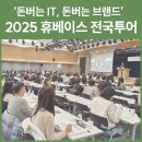휴베이스 내포우리약국 | 전국 900여명 회원약사들에게 휴베이스 200% 활용하는 법 전달한 2025 전국투어(HEW)