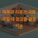 피부과 리뷰가 극과 극일 때 참고할 결정 기준