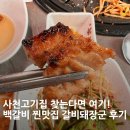 돼장군집 | 🥩 사천고기집 찾는다면 여기! 백갈비 찐맛집 갈비돼장군 후기 🐷💕