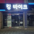 킹바이크(수택점)
