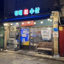 방천 회수산 | [대구 중구] 청해회수산 N번째 방문 중 / 대구 유명 맛집 / 대구 회맛집 🐟✨ / 방천시장 횟집 / 대구...