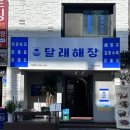 달래해장 공덕점 이미지