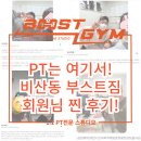 (주)부스트온 | 안양 비산동 부스트짐 피티는 이곳 PT 후기