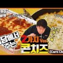콘치즈만드는법 달콤한 연유소스 백종원 콘치즈전 만들기 이미지