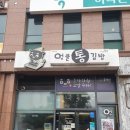 엉클통김밥법환점