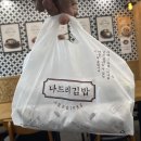 나드리김밥다산점 이미지