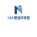 나스평생교육원