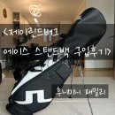 에이스 스탠드백 구입 후기 :: 캐디백 후기, 골프백, 스탠드백, 제이린드버그골프백 구입후기...