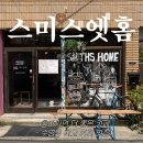 펫스미스 | 부산 수영 반려견 동반 카페｜브루잉 퍼포먼스가 인상 깊었던 스미스엣홈 방문 후기