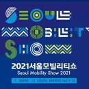 서울 모터쇼 프레스데이 티켓 증정 (마감완료) 이미지
