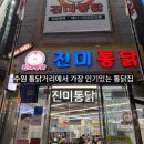 진미양념통닭 | 수원 통닭거리에서 가장 인기있는 곳 ? 진미통닭 양념반 후라이드 반 후기