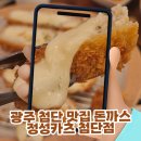첨단모밀집 | 광주 첨단 맛집 돈까스, 정성카츠 첨단점 찐후기
