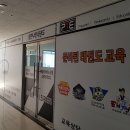 힘찬나래 국제 태권도장 이미지