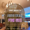 클래식음악과 함께하는 힐링여행 | [블챌]부산 기장 대형 베이커리 카페 탄티 ☕ 주차 편하고 분위기 좋은 감성 카페 후기