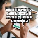 시장카센타 | 상생페이백 신청하고 30만 원 환급! 실제 상생페이백 사용처와 사용방법 후기