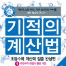 길벗스쿨-<기적의 계산법 1> 이미지