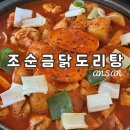 [안산 닭볶음탕] 안산 상록수 3대째 이어온 맛집 조순금닭도리탕 후기