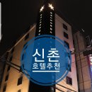 포레스타 | 신촌 숙박은 깔끔하고 이쁜 신촌 호텔 포레스타에서!