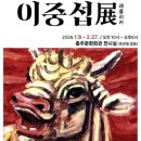 이중섭레플리카전 이미지