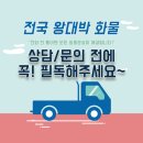 전국왕대박화물