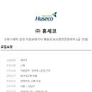 (주) 휴세코