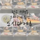 [후기] 판교 백현동 오마카세 스시다케루 디너 내돈내산 후기