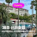 제주조이황토리조트 | 제주 신라호텔 아기랑 | 온돌룸 vs 디럭스룸 솔직 후기 (돌아기 가족여행)