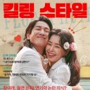 킬링로맨스 이미지