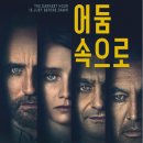 참된주유소 | 넷플릭스 어둠 속으로 후기 -