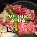 사직역 | 부산사직동 소고기맛집 소우데스 N번째 방문 솔직후기 사직역맛집 야구장맛집 사직야구장맛집