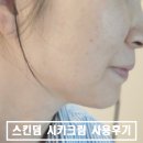 병풀잎수 스킨덤 시카크림 제품사용 후기