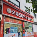 기분좋은안경 | 광운대 안경 으뜸50 석계역점/가성비 좋은 안경 맞춤 후기