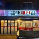암사돼지집