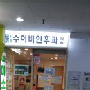 시흥수이비인후과의원 이미지