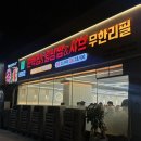 편편집 하남점 | [은평구 응암] "편편집응암점" 주말저녁 방문 후기 :: 편백찜+월남쌈+샤브샤브 모두 무한리필 !?