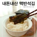 한나네김 내돈내산 후기 맥반석김 시장김 추천