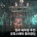 아시아드주유소 | [후기] 오토스테이 청라검단노터치세차 | 인천 세차장, 청라 노터치세차, 청라 세차장