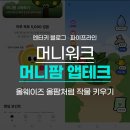 올팜과 비슷한 머니워크 머니팜 + 초대코드