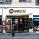 부산 명지 맛집 원조부안집 국제신도시 고기집 넌 감동이었어~